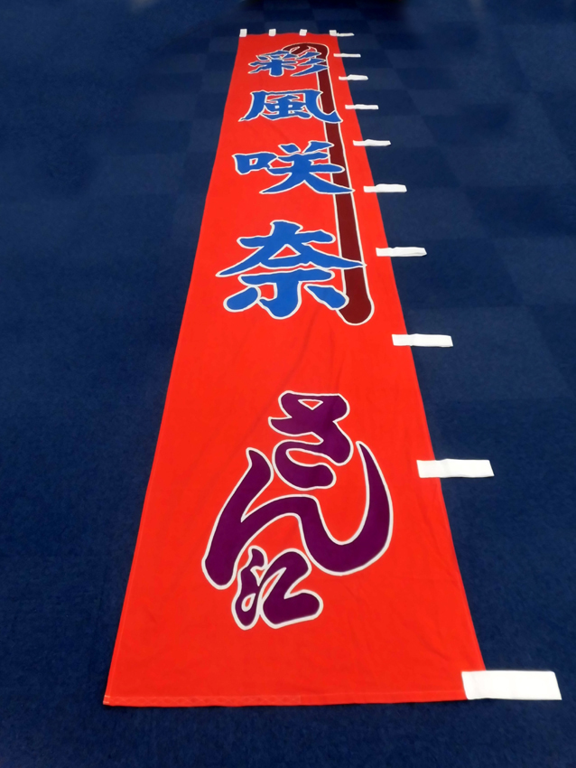 明治座様興行のぼり