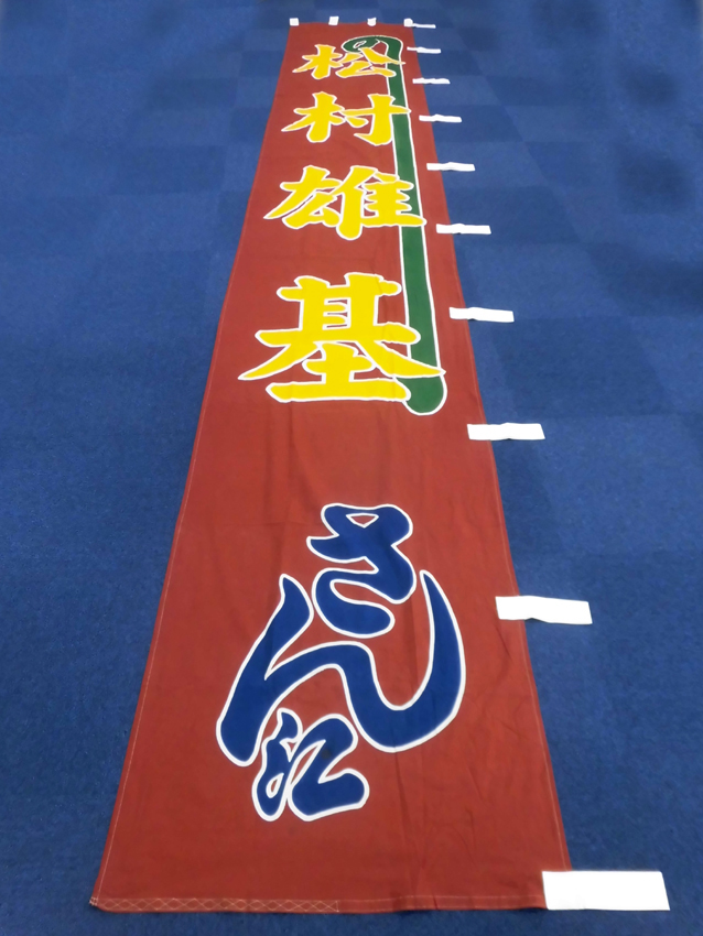 明治座様興行のぼり