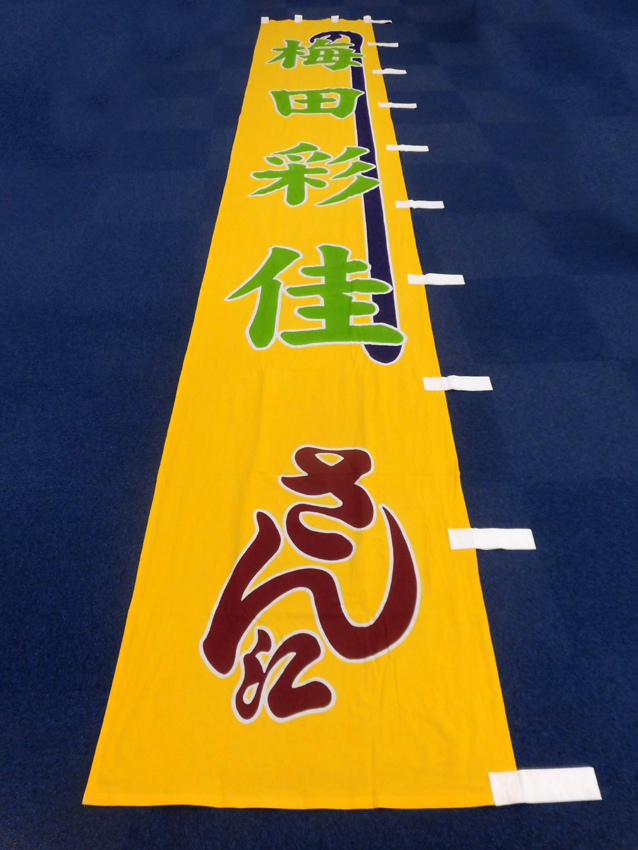 明治座様興行のぼり