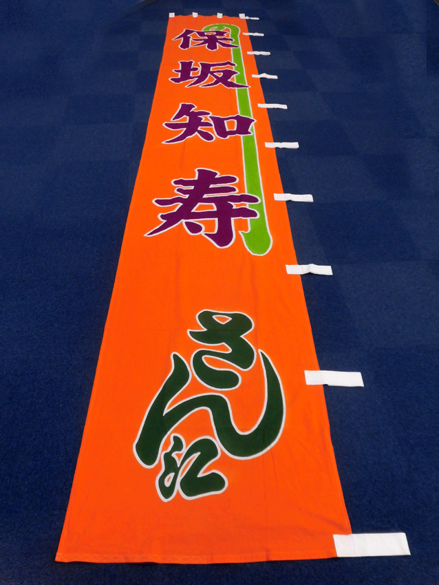 明治座様興行のぼり