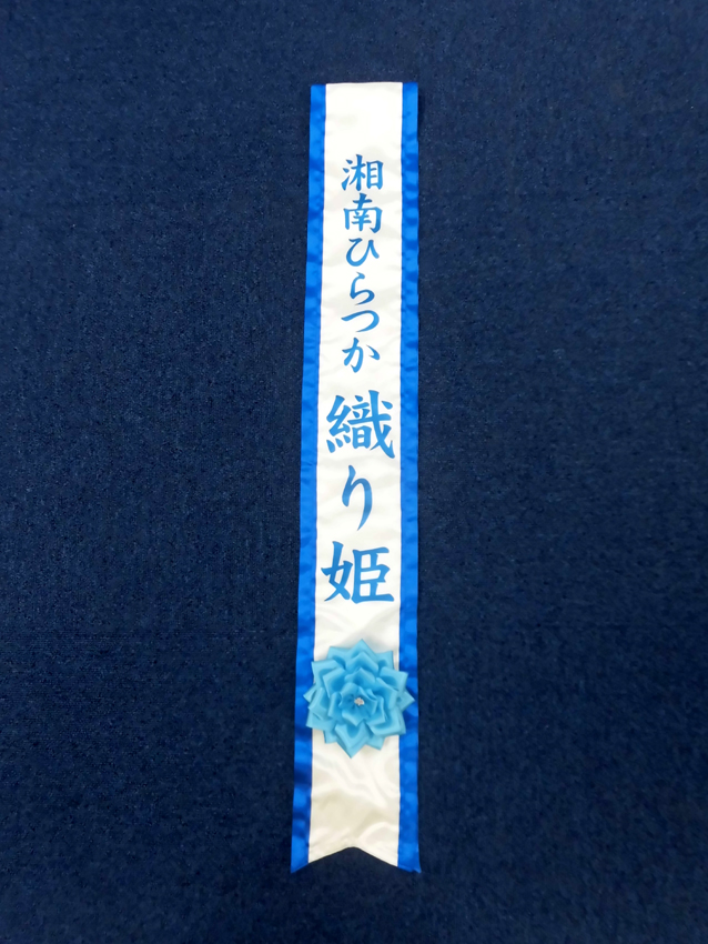 湘南ひらつか織り姫タスキ
