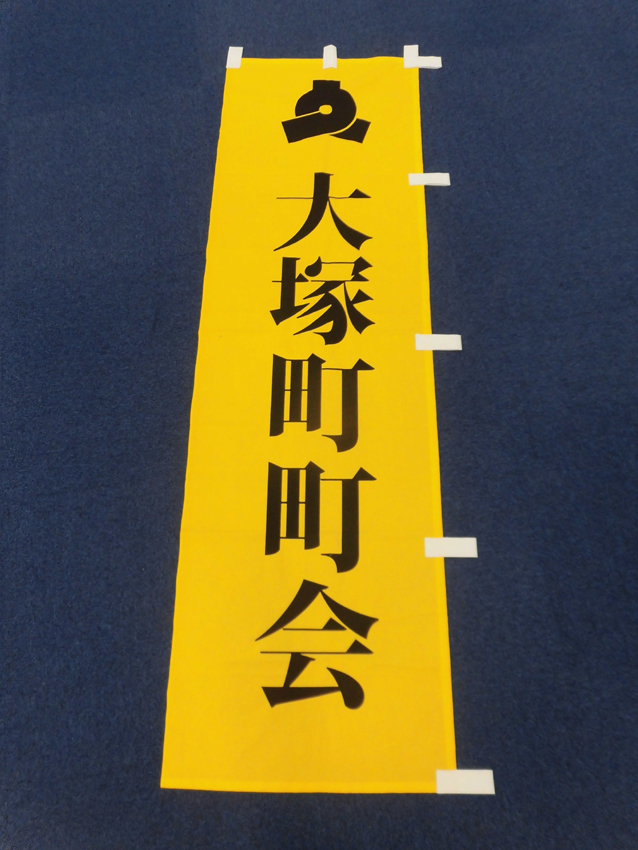 大塚町町会幟
