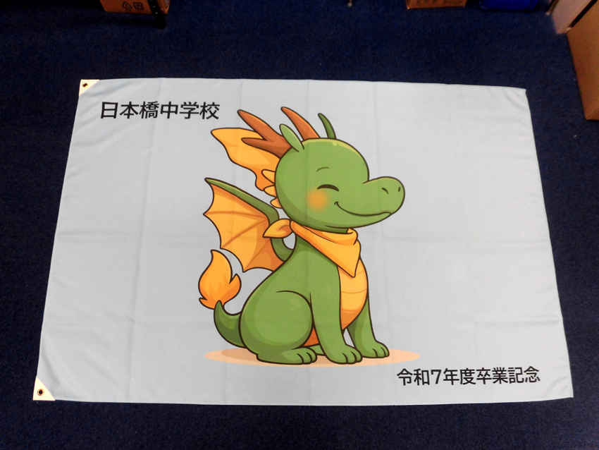 日本橋中学校様卒業記念旗
