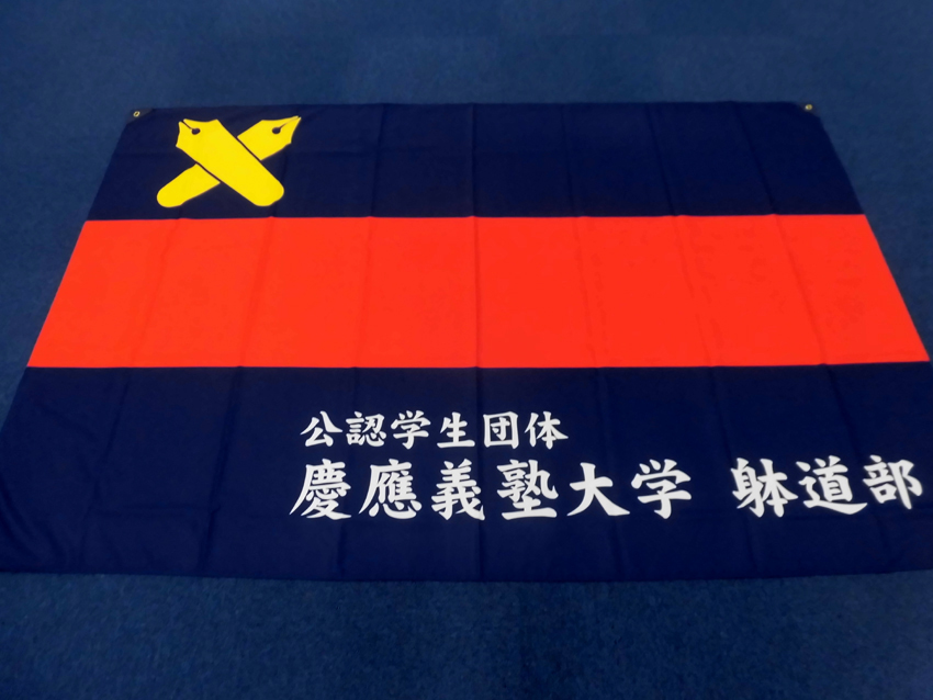 慶應義塾躰道部