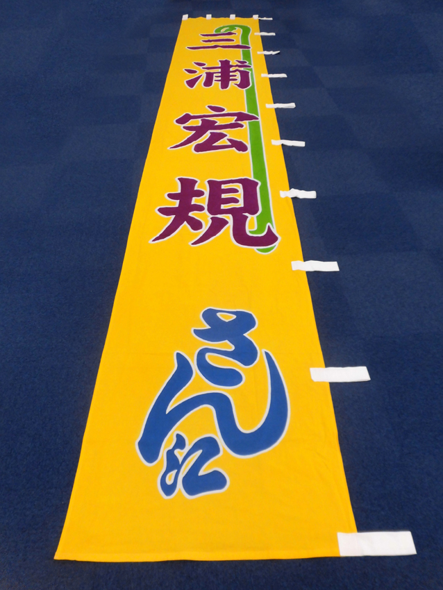 明治座様興行のぼり