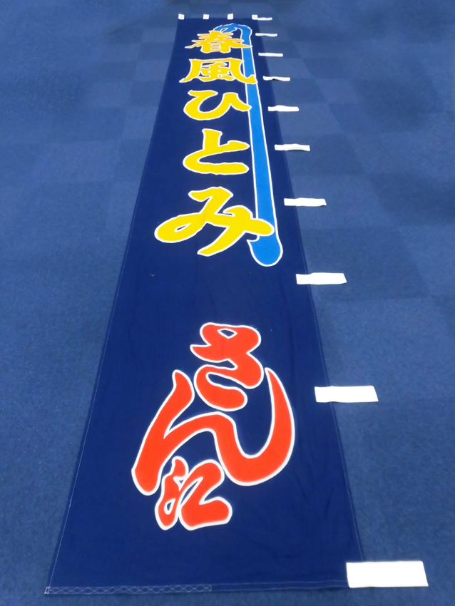 明治座様興行のぼり