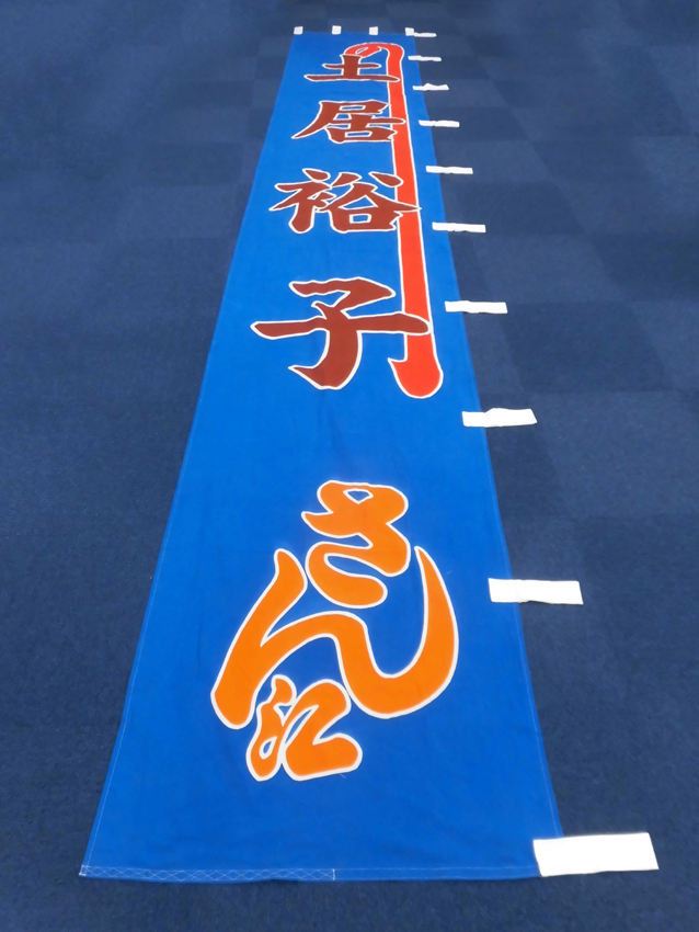明治座様興行のぼり