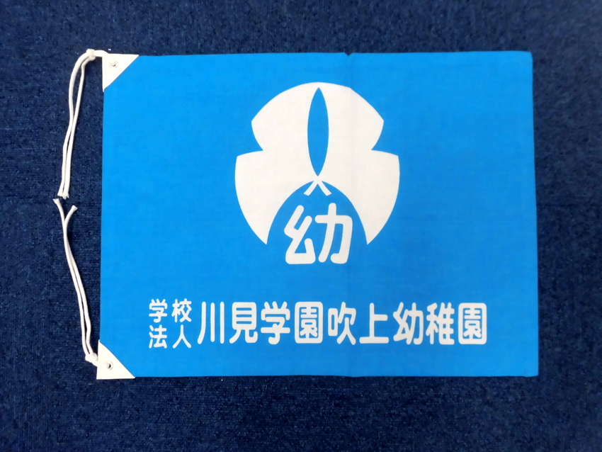 吹上幼稚園様
