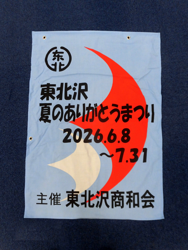 東北沢商和会様
