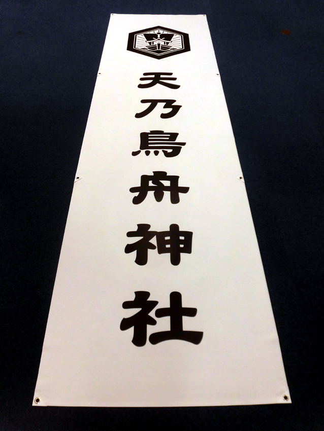 天乃鳥舟神社様