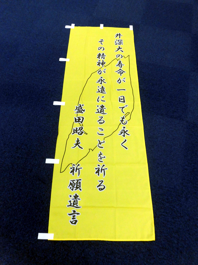 祈願遺言のぼり