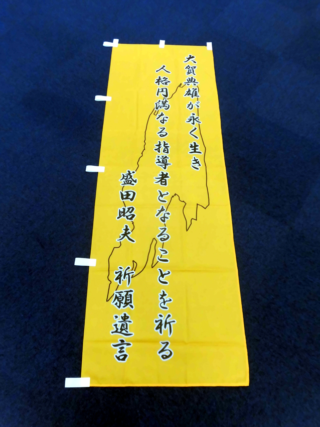 祈願遺言のぼり