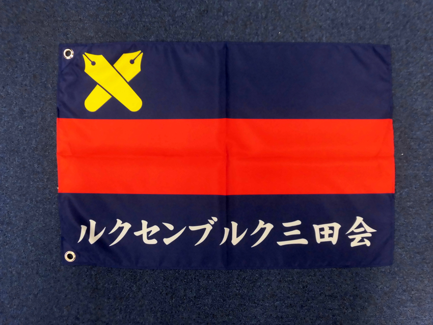 ルクセンブルク三田会