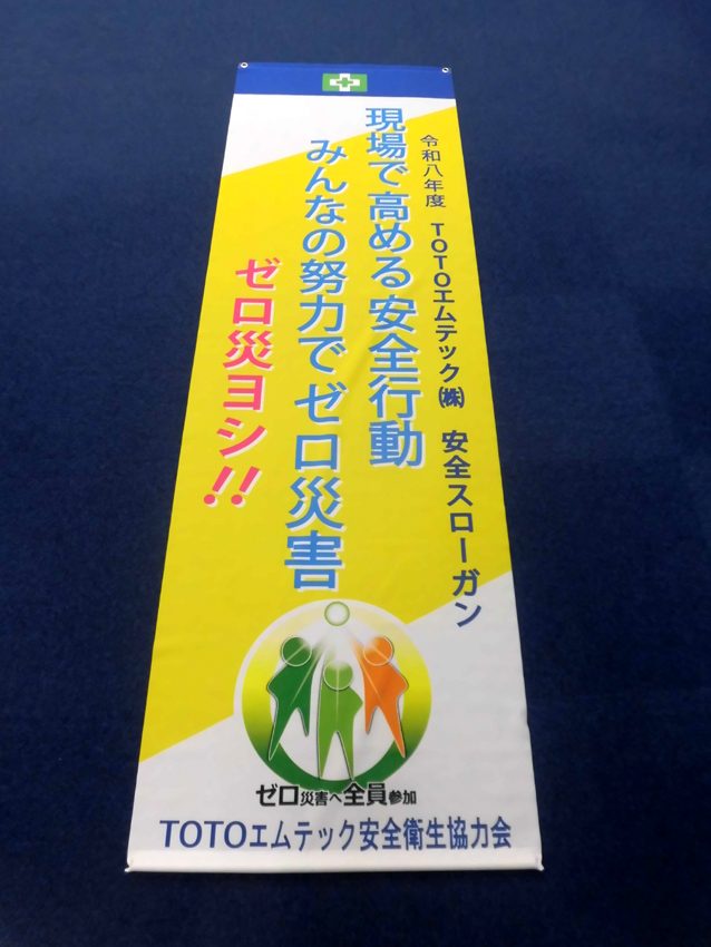 TOTOエムテック様安全大会幕