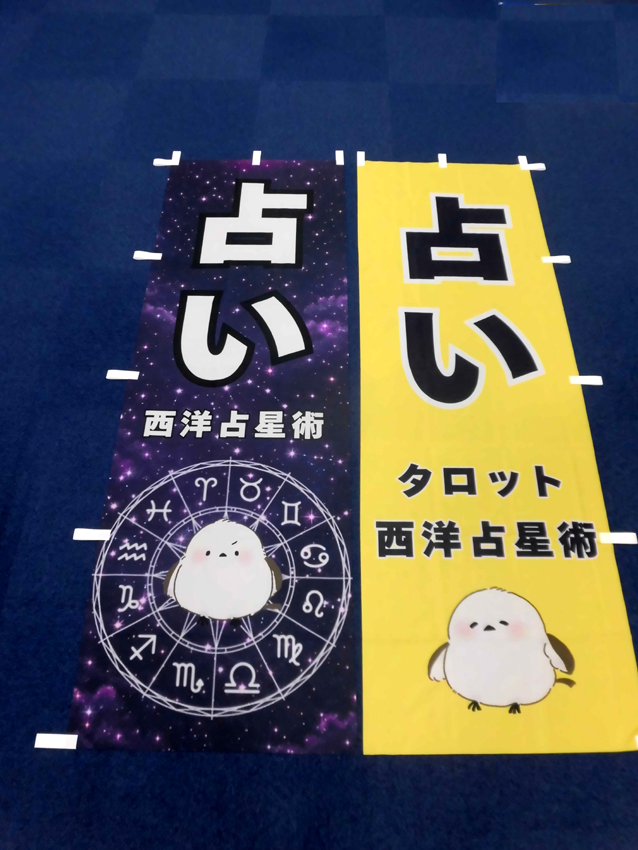 占いのぼり