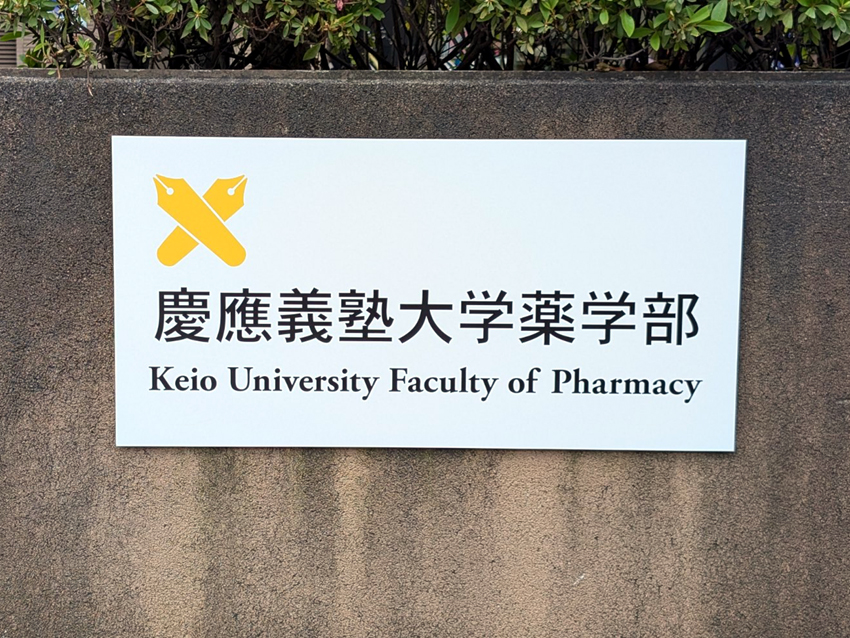 薬学部北口看板新設