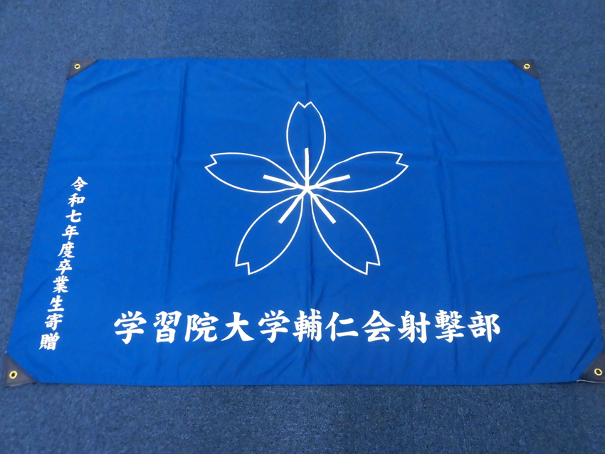 学習院大学輔仁会射撃部様