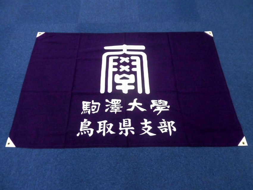 駒澤大学教育後援会鳥取県支部様