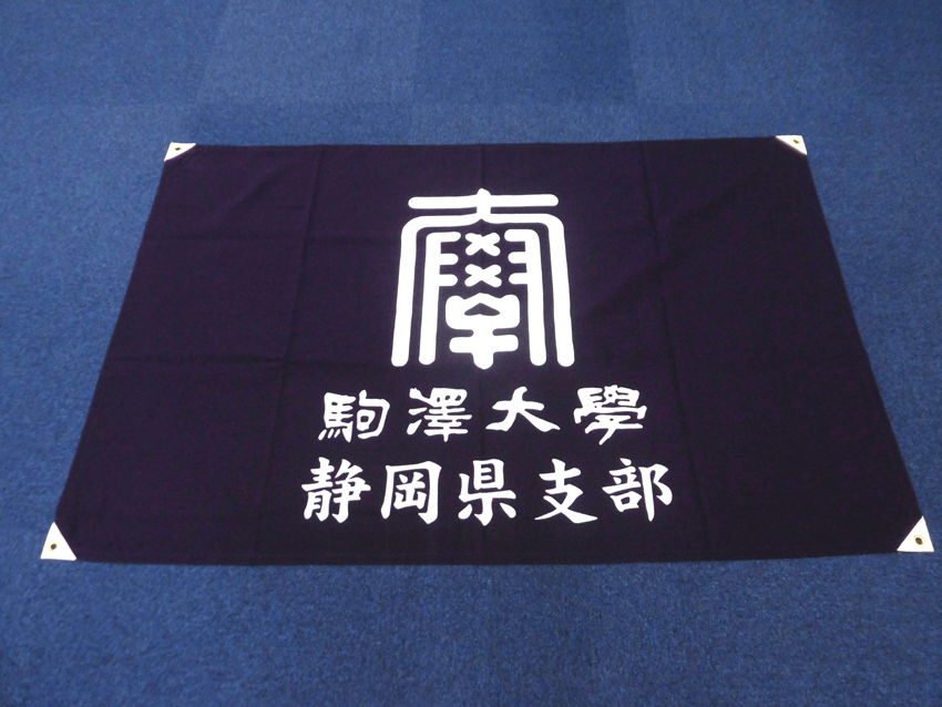 駒澤大学教育後援会静岡県支部様