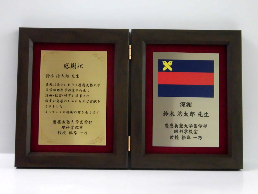 医学部眼科学教室記念盾