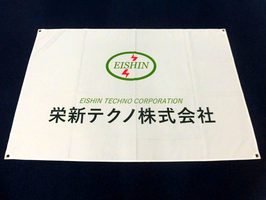 栄新テクノ様