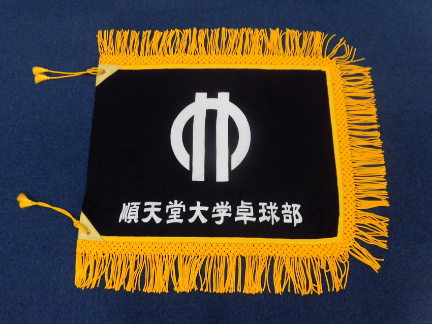 順天堂大学卓球部様