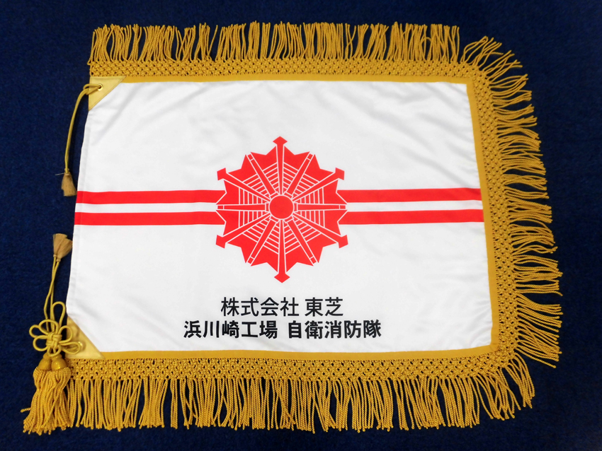 東芝様自衛消防隊旗