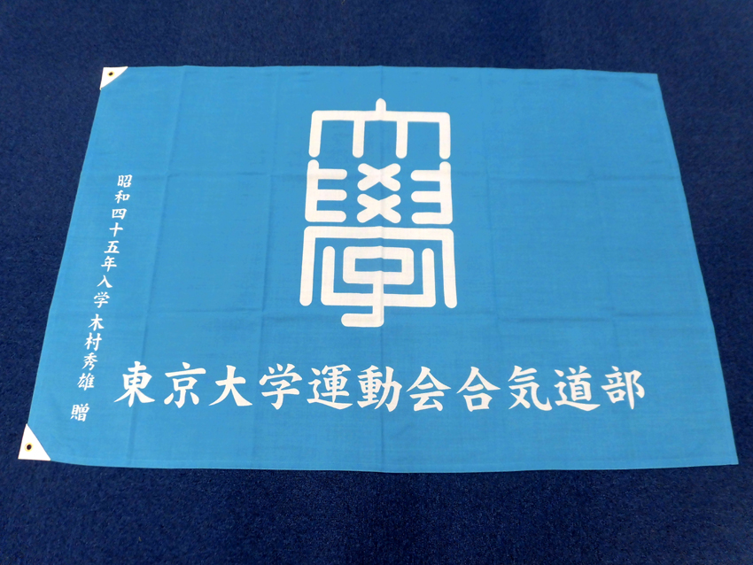 東京大学運動会合気道部様