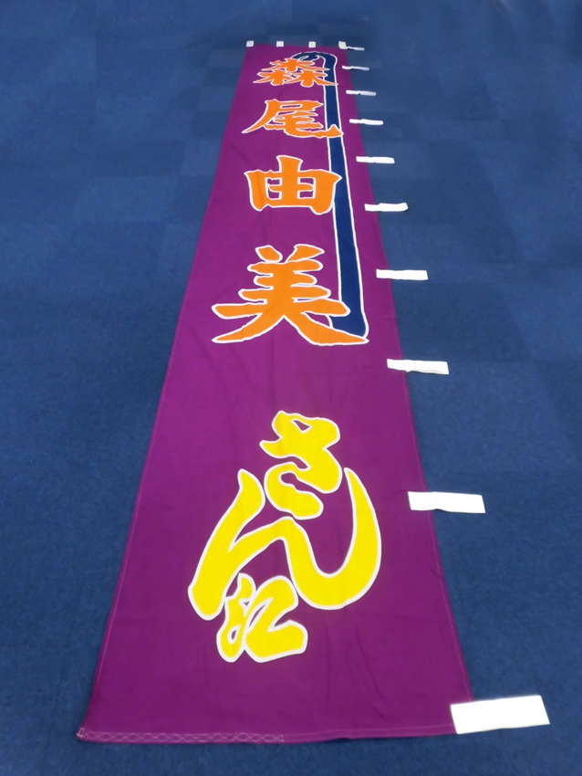 明治座様興行のぼり