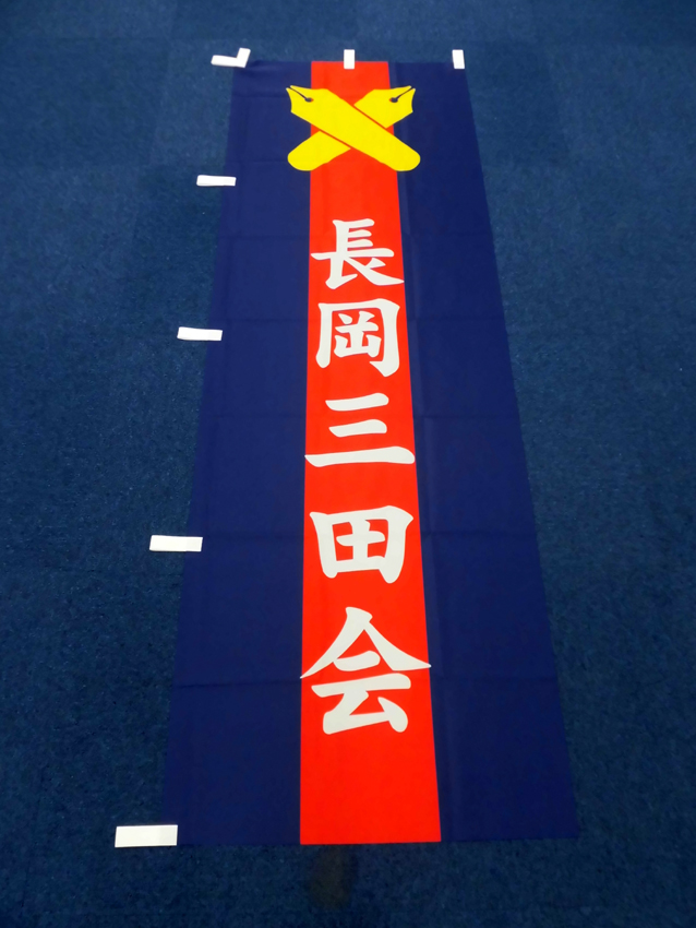 長岡三田会幟