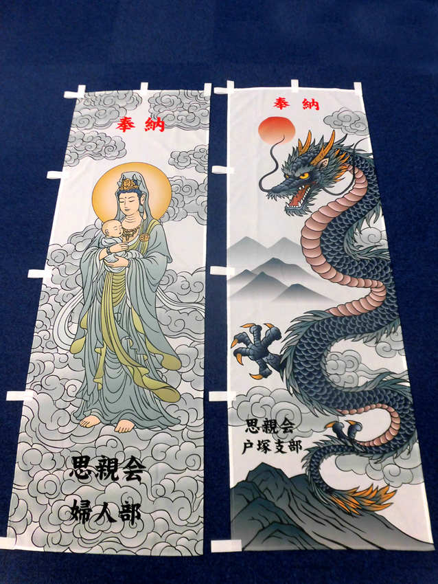 思親会奉納幟