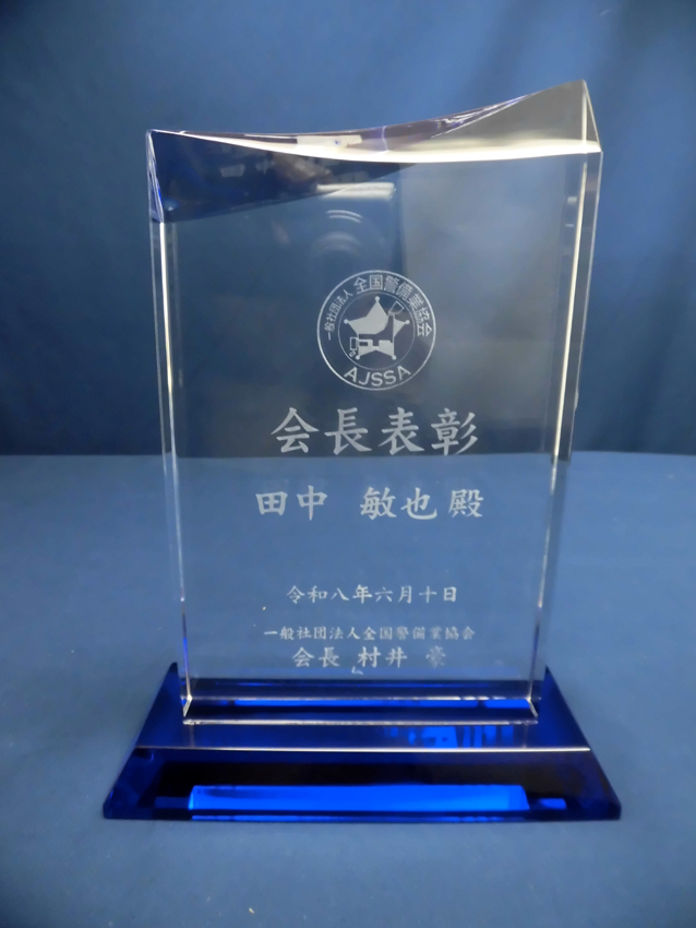 全国警備業協会様会長表彰楯