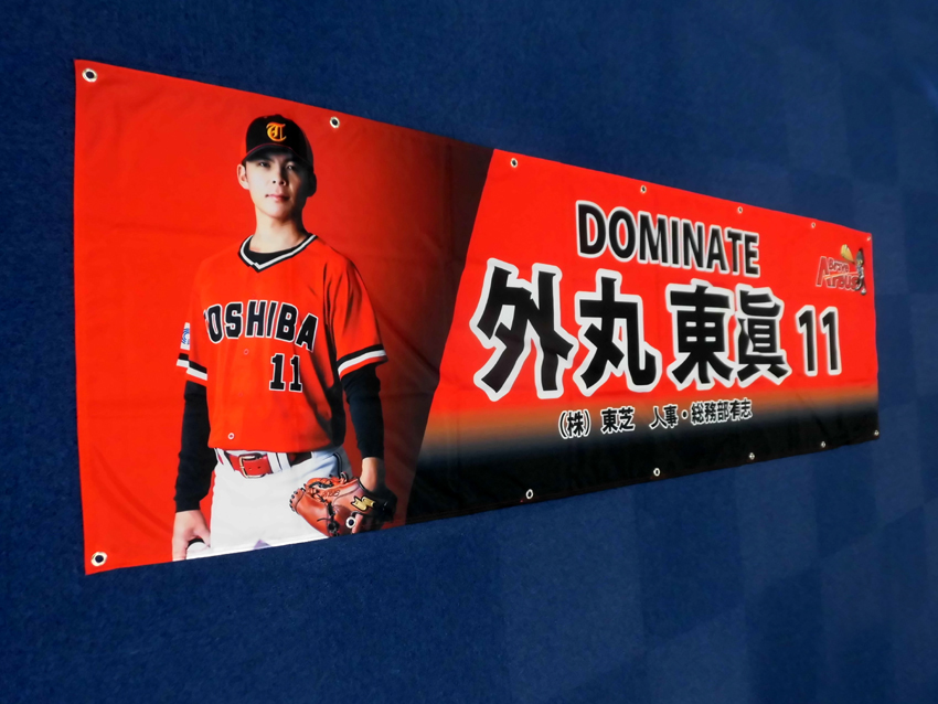 東芝野球部外丸選手応援断幕