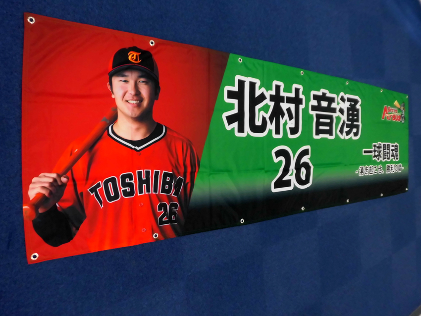 東芝野球部北村選手応援幕
