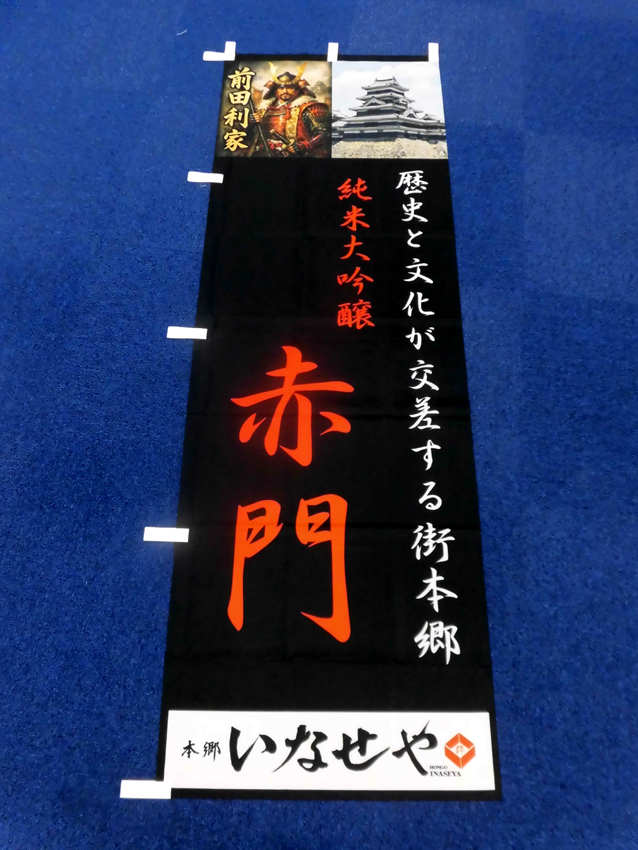 純米大吟醸赤門のぼり