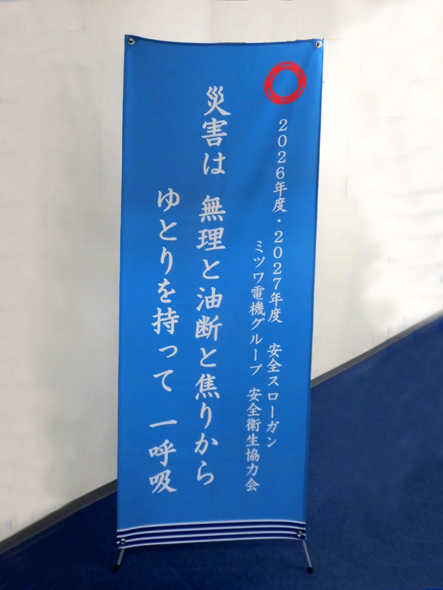 >電機グループ安全衛生協力会バナー