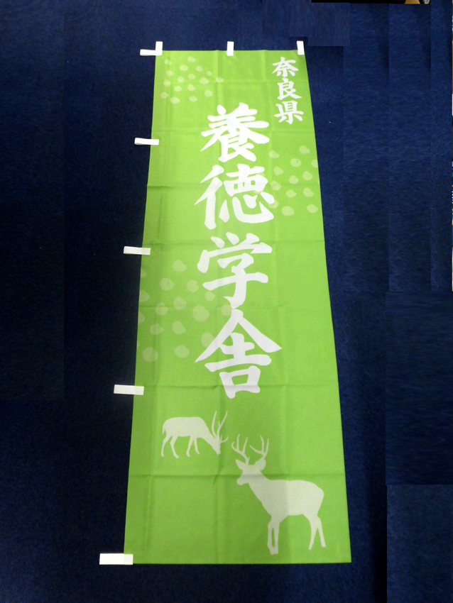 養徳学舎様のぼり