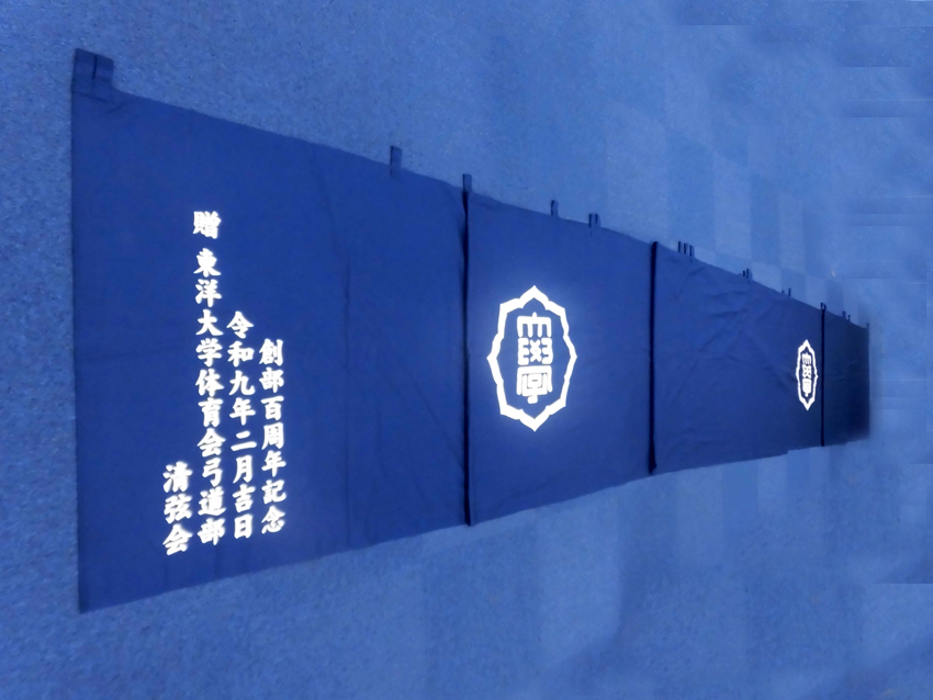 >東洋大学体育会弓道部清弦会様