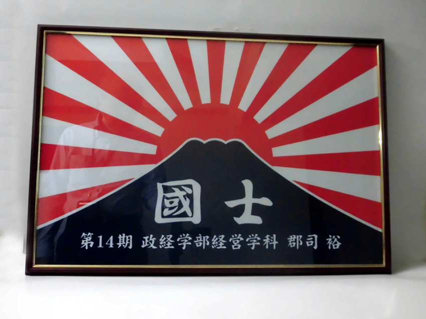 國士館大學額装校旗