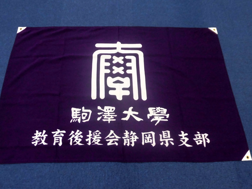 >駒澤大学教育後援会様