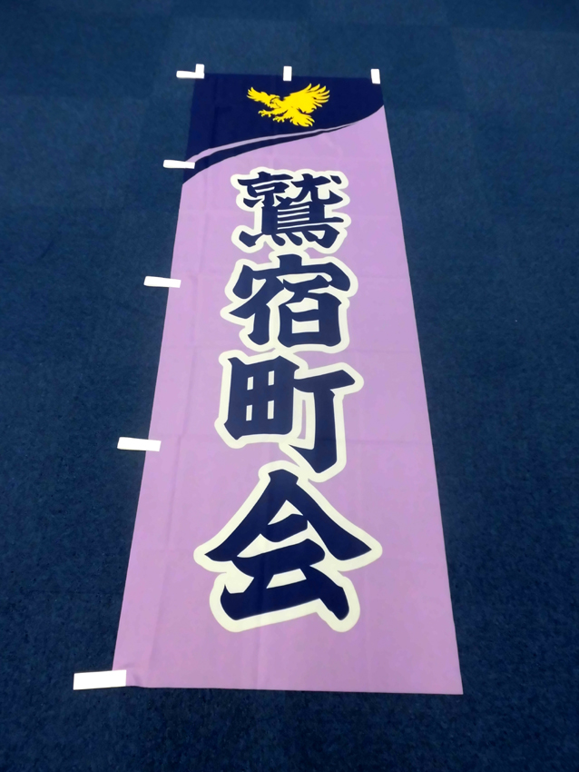 鷲宿町会様のぼり