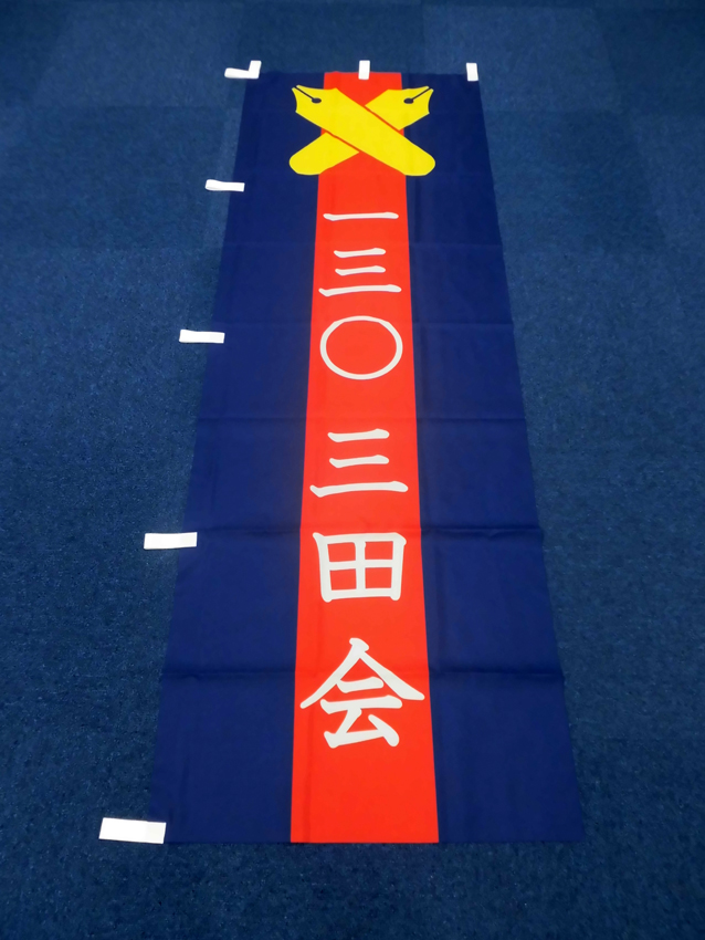 130三田会