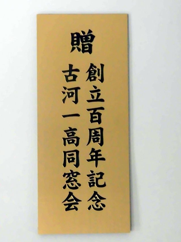 古河第一高校様トランク用プレート