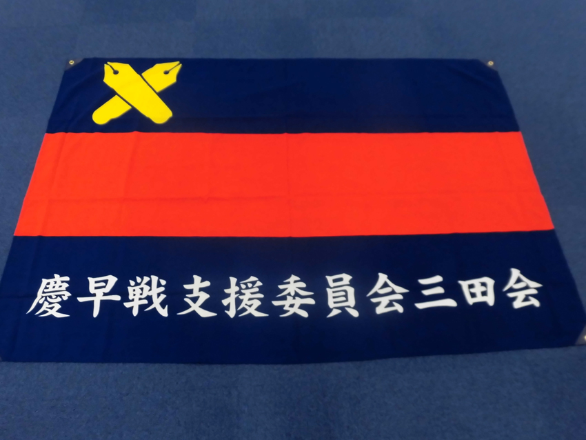 慶早戦支援委員会三田会