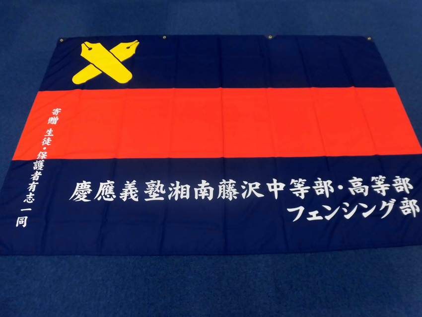 慶應湘南藤沢フェンシング部