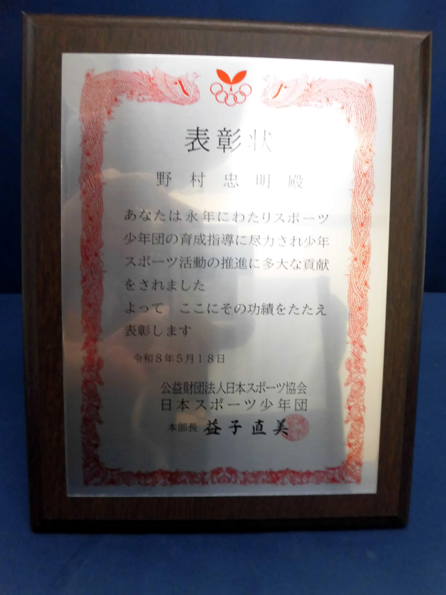 日本スポーツ協会様スポーツ少年団顕彰楯