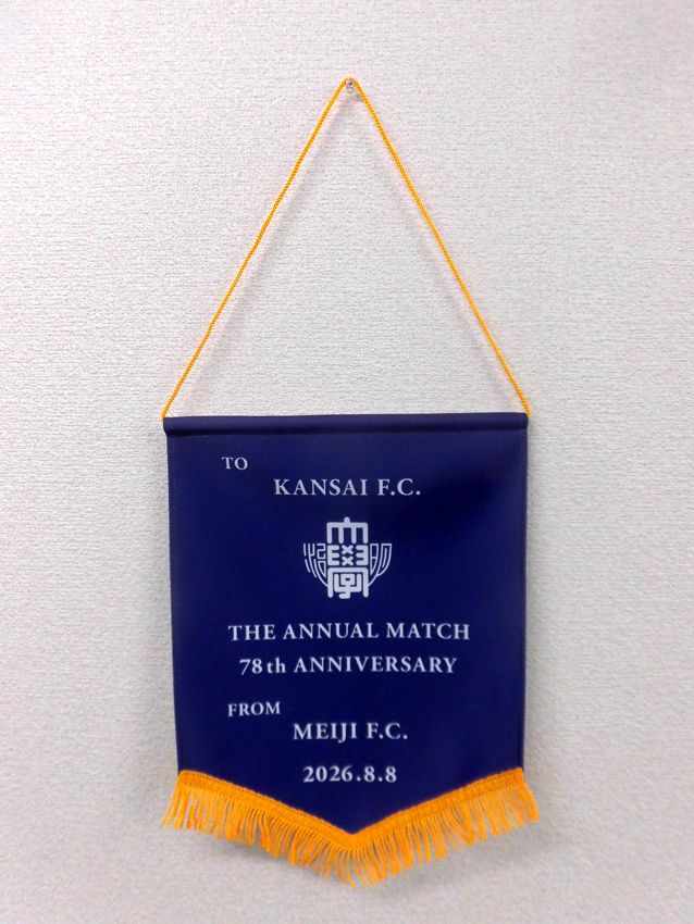 明治大学サッカー部関西大学戦交換ペナント