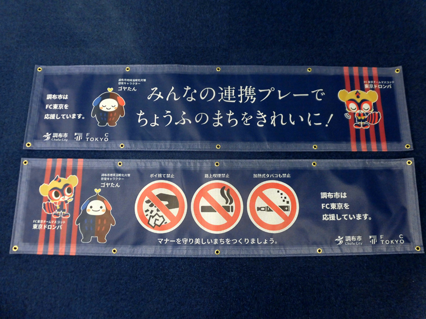 調布市役所様横断幕