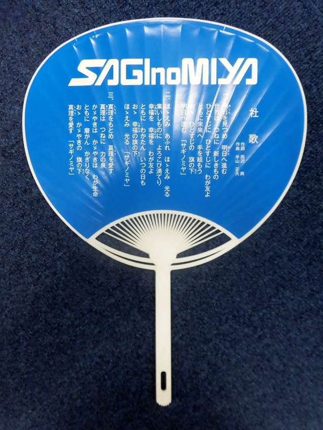 >鷺宮製作所様応援扇