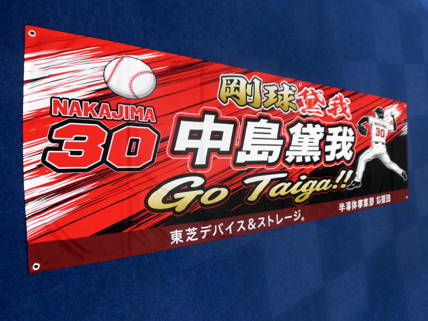 東芝様中島薫我選手応援幕